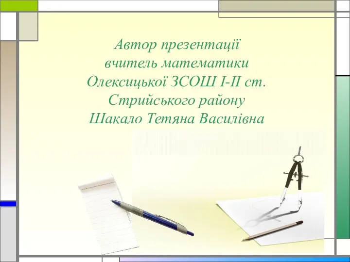 Автор презентації вчитель математики Олексицької ЗСОШ І-ІІ ст. Стрийського району Шакало Тетяна Василівна