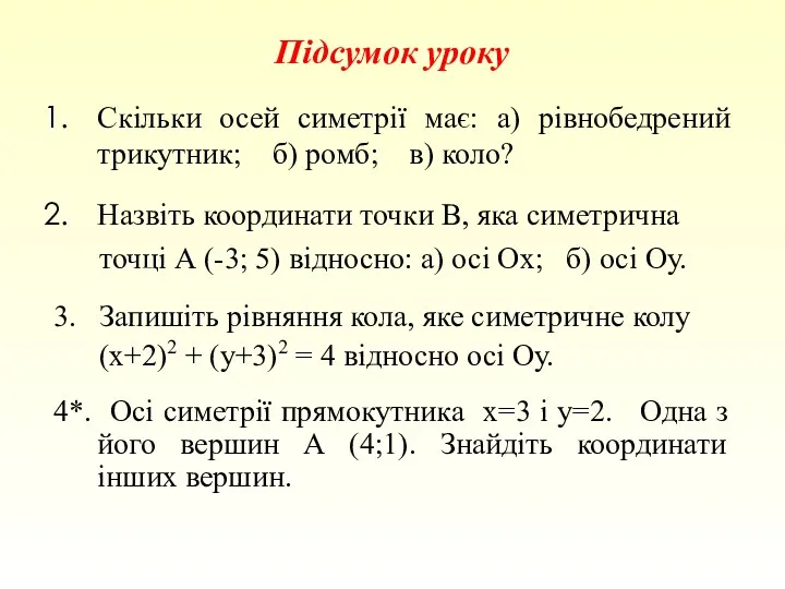 Підсумок уроку Скільки осей симетрії має: а) рівнобедрений трикутник; б)