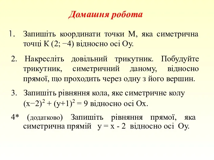 Домашня робота Запишіть координати точки М, яка симетрична точці К