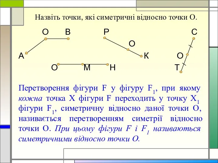 Назвіть точки, які симетричні відносно точки О. О В Р