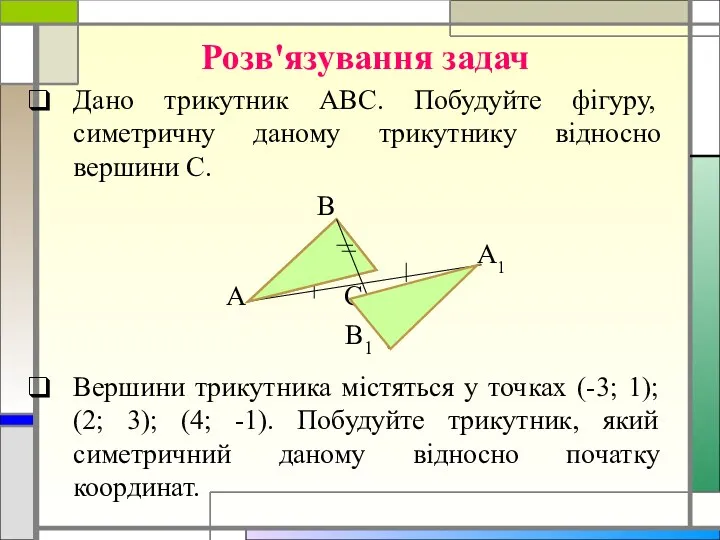Розв'язування задач Дано трикутник АВС. Побудуйте фігуру, симетричну даному трикутнику