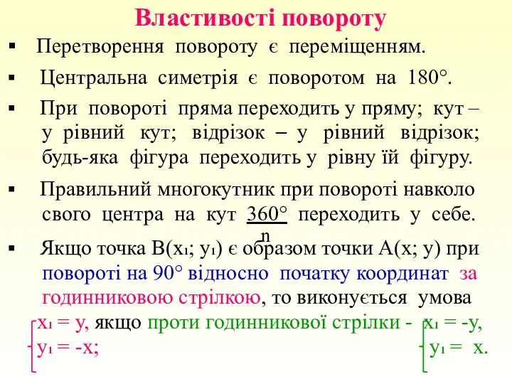 Властивості повороту Перетворення повороту є переміщенням. Центральна симетрія є поворотом