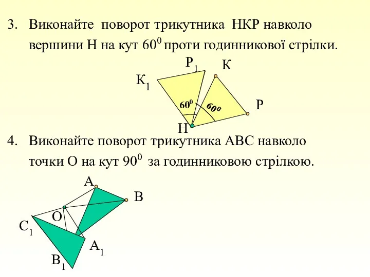 3. Виконайте поворот трикутника НКР навколо вершини Н на кут