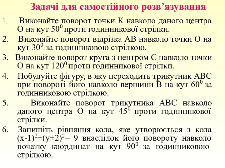 Задачі для самостійного розв’язування 1. Виконайте поворот точки К навколо