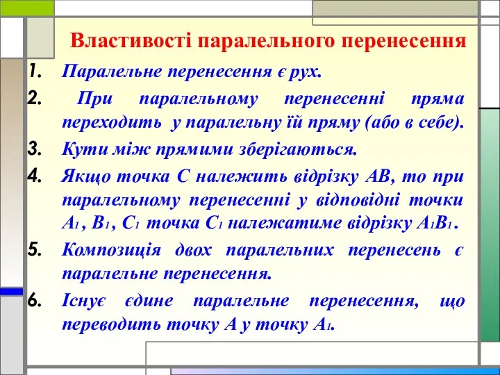 Властивості паралельного перенесення Паралельне перенесення є рух. При паралельному перенесенні