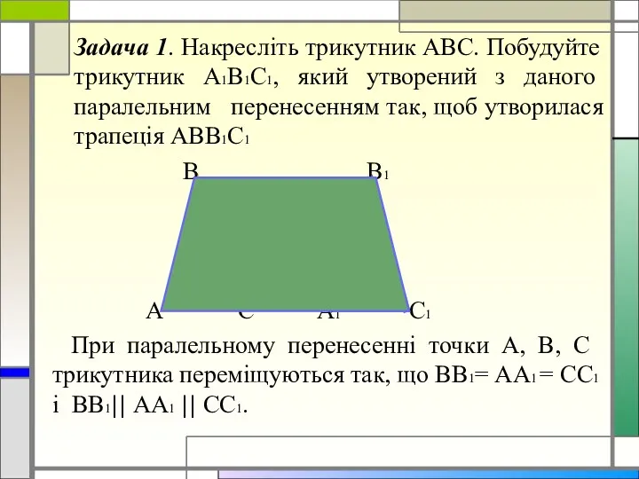 Задача 1. Накресліть трикутник АВС. Побудуйте трикутник А1В1С1, який утворений