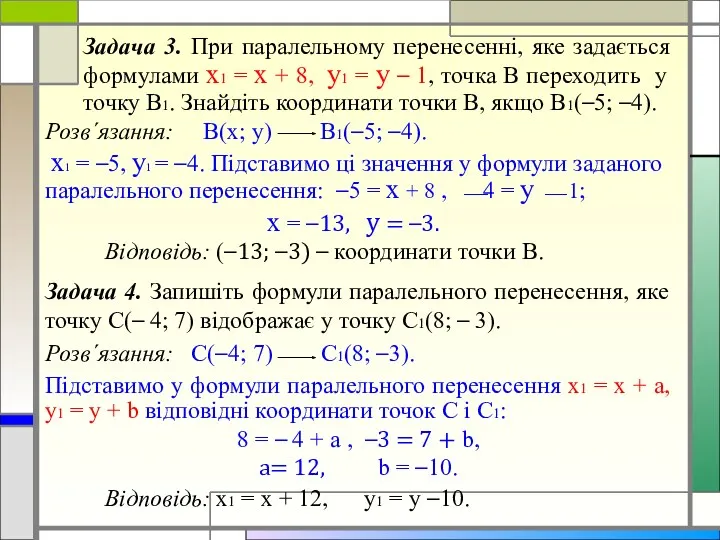 Задача 3. При паралельному перенесенні, яке задається формулами х1 =