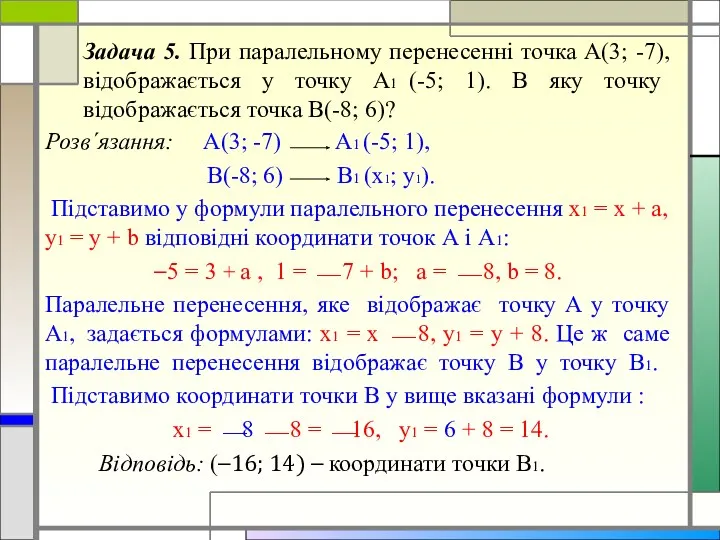 Задача 5. При паралельному перенесенні точка А(3; -7), відображається у