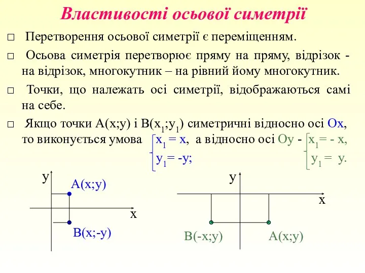 Властивості осьової симетрії Перетворення осьової симетрії є переміщенням. Осьова симетрія