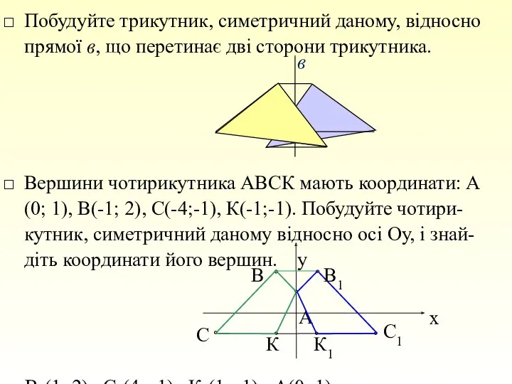 Побудуйте трикутник, симетричний даному, відносно прямої в, що перетинає дві