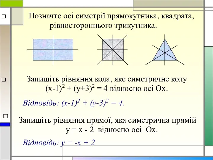 Позначте осі симетрії прямокутника, квадрата, рівностороннього трикутника. Запишіть рівняння кола,