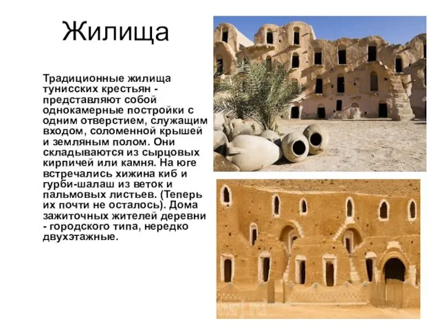 Жилища Традиционные жилища тунисских крестьян - представляют собой однокамерные постройки с одним отверстием,