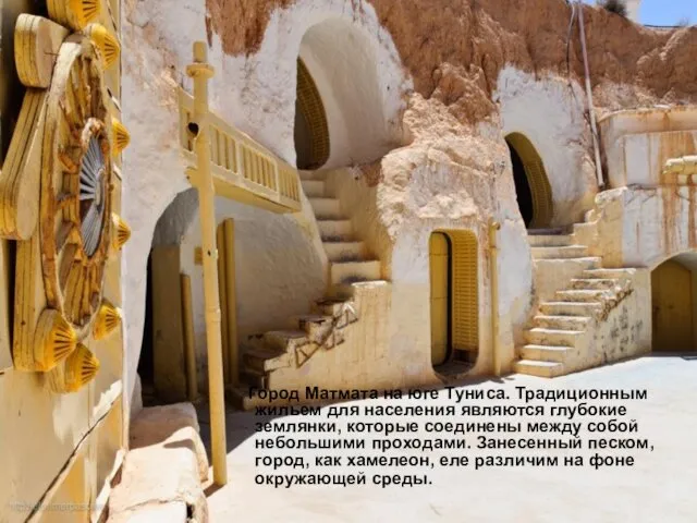 Город Матмата на юге Туниса. Традиционным жильем для населения являются глубокие землянки, которые
