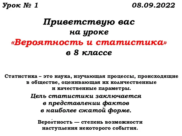 Приветствую вас на уроке «Вероятность и статистика» в 8 классе