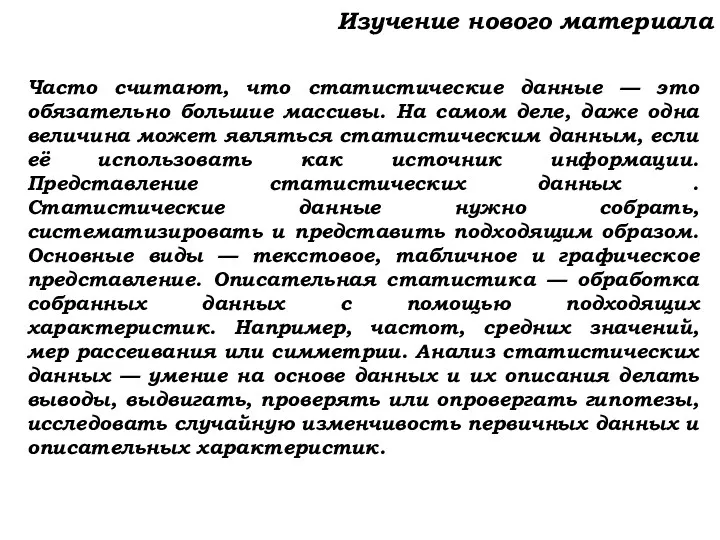 Изучение нового материала Часто считают, что статистические данные — это