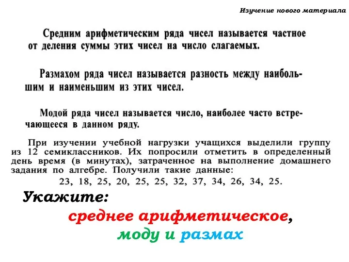 Изучение нового материала Укажите: среднее арифметическое, моду и размах