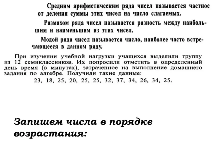 Изучение нового материала Запишем числа в порядке возрастания: