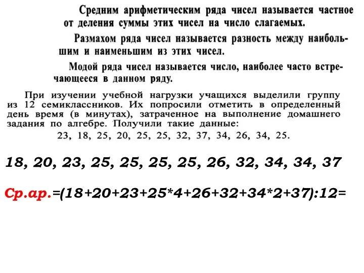 Изучение нового материала 18, 20, 23, 25, 25, 25, 25, 26, 32, 34, 34, 37 Ср.ар.=(18+20+23+25*4+26+32+34*2+37):12=