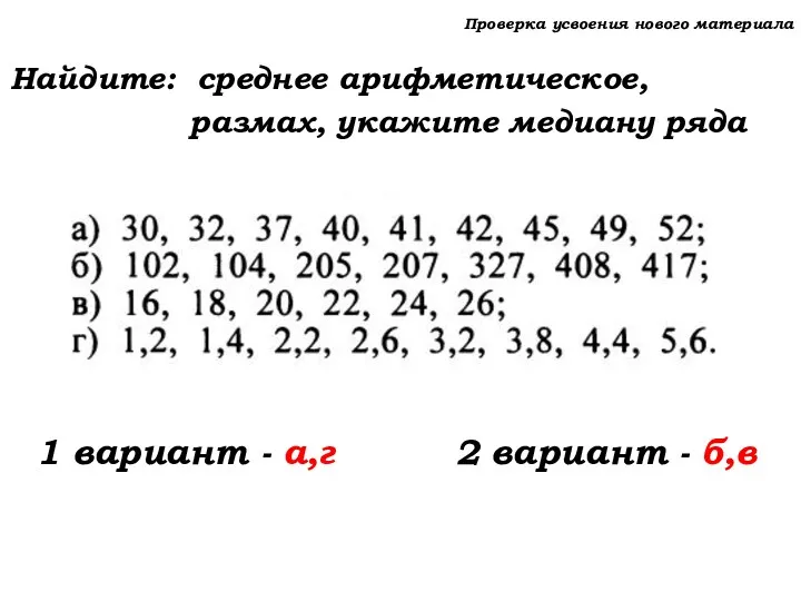 Проверка усвоения нового материала Найдите: среднее арифметическое, размах, укажите медиану