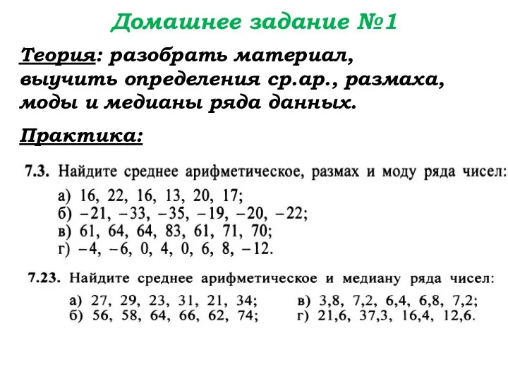 Домашнее задание №1 Теория: разобрать материал, выучить определения ср.ар., размаха, моды и медианы ряда данных. Практика: