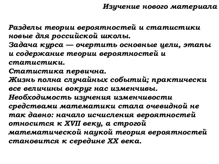 Изучение нового материала Разделы теории вероятностей и статистики новые для