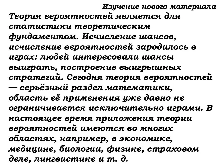 Изучение нового материала Теория вероятностей является для статистики теоретическим фундаментом.