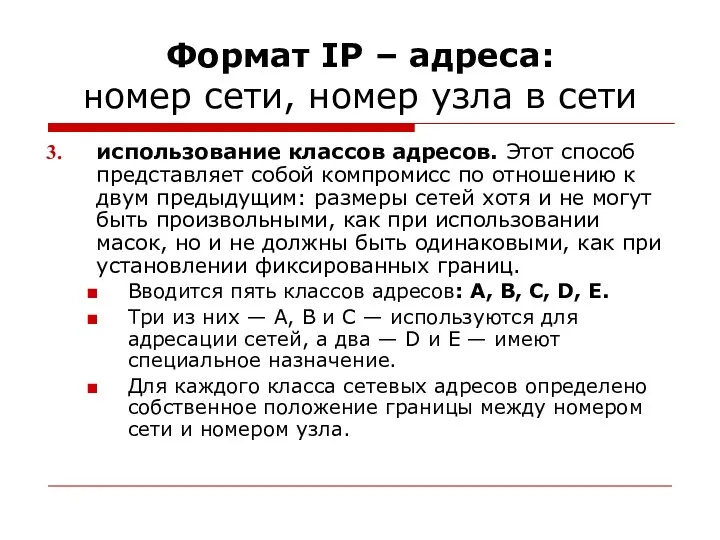 Формат IP – адреса: номер сети, номер узла в сети использование классов адресов.