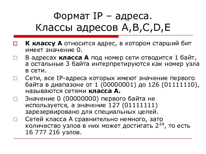 Формат IP – адреса. Классы адресов A,B,C,D,E К классу А относится адрес, в