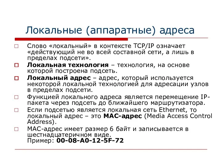 Локальные (аппаратные) адреса Слово «локальный» в контексте TCP/IP означает «действующий не во всей