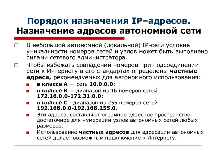 Порядок назначения IP–адресов. Назначение адресов автономной сети В небольшой автономной (локальной) IP-сети условие