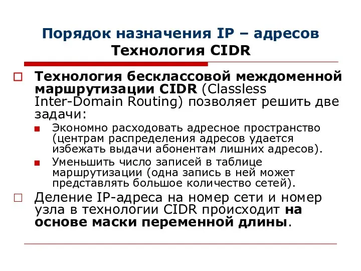 Порядок назначения IP – адресов Технология CIDR Технология бесклассовой междоменной маршрутизации CIDR (Classless