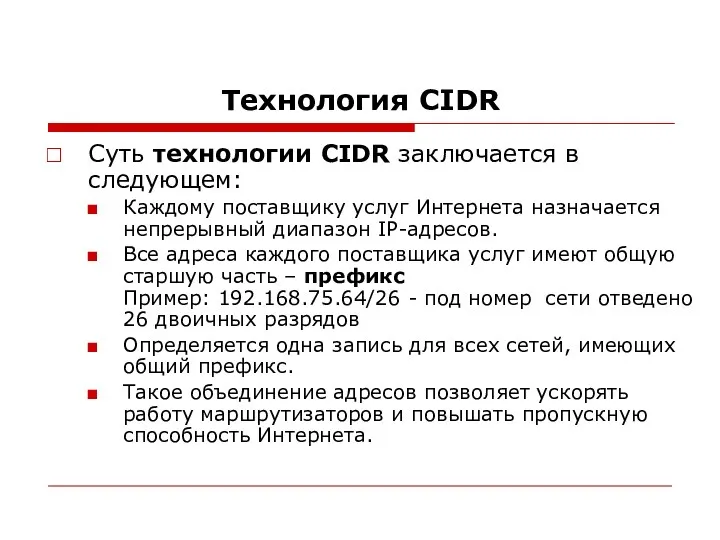 Технология CIDR Суть технологии CIDR заключается в следующем: Каждому поставщику услуг Интернета назначается