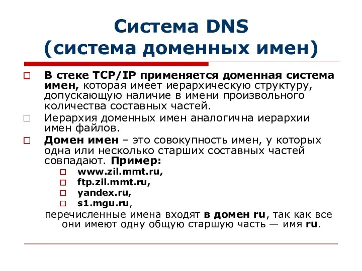 Система DNS (система доменных имен) В стеке TCP/IP применяется доменная система имен, которая