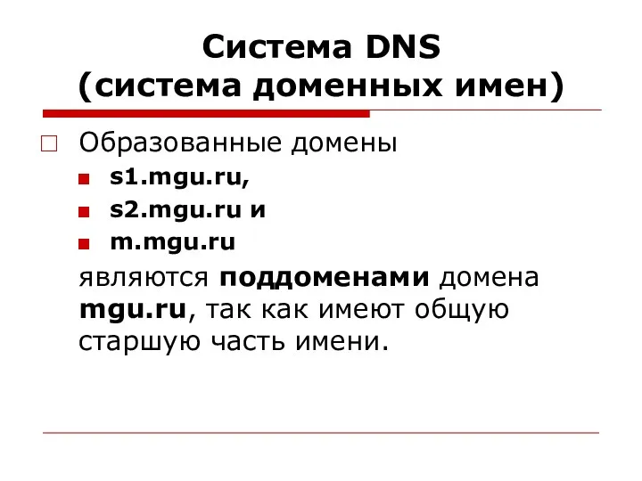 Система DNS (система доменных имен) Образованные домены s1.mgu.ru, s2.mgu.ru и m.mgu.ru являются поддоменами