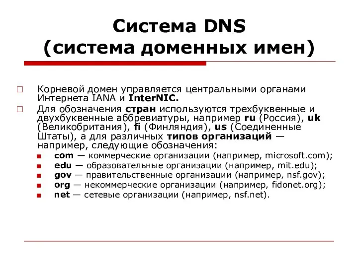 Система DNS (система доменных имен) Корневой домен управляется центральными органами Интернета IANA и