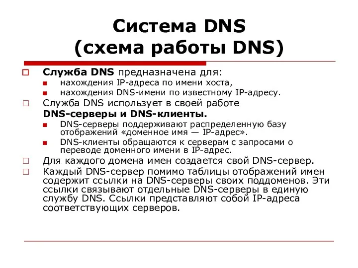 Система DNS (схема работы DNS) Служба DNS предназначена для: нахождения IP-адреса по имени