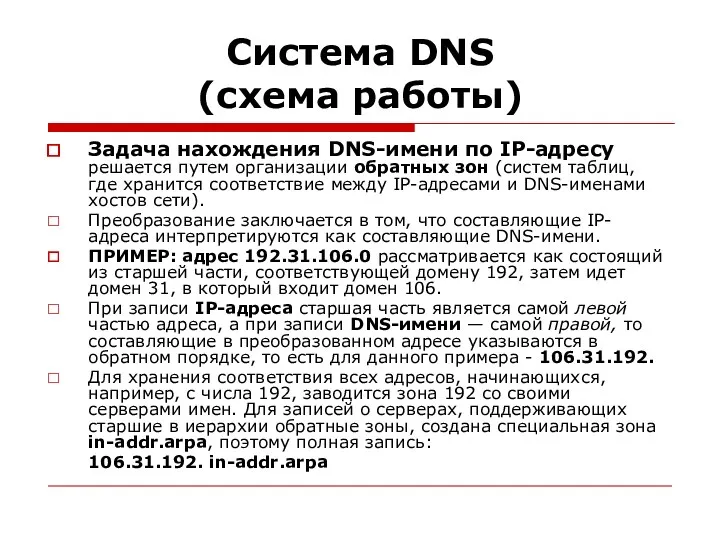 Система DNS (схема работы) Задача нахождения DNS-имени по IP-адресу решается путем организации обратных