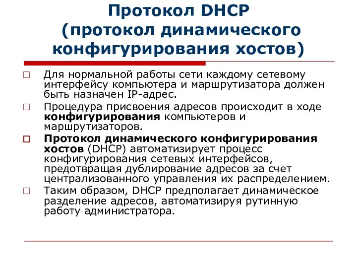 Протокол DHCP (протокол динамического конфигурирования хостов) Для нормальной работы сети каждому сетевому интерфейсу