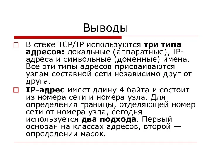 Выводы В стеке TCP/IP используются три типа адресов: локальные (аппаратные),