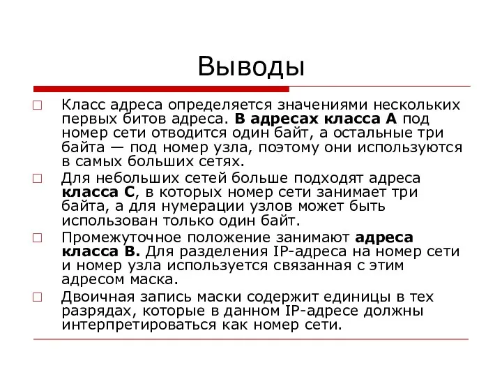 Выводы Класс адреса определяется значениями нескольких первых битов адреса. В