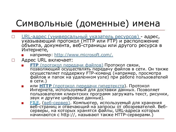 Символьные (доменные) имена URL-адрес (универсальный указатель ресурсов) - адрес, указывающий