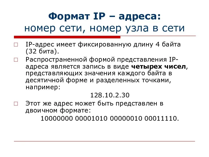 Формат IP – адреса: номер сети, номер узла в сети