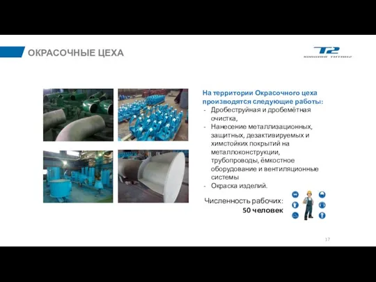 На территории Окрасочного цеха производятся следующие работы: Дробеструйная и дробемётная