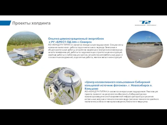 Опытно-демонстрационный энергоблок с РУ «БРЕСТ-ОД-300» г.Северск АО «КОНЦЕРН ТИТАН-2» является