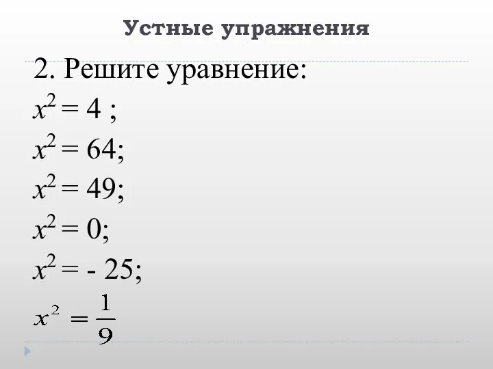 Устные упражнения 2. Решите уравнение: х2 = 4 ; х2