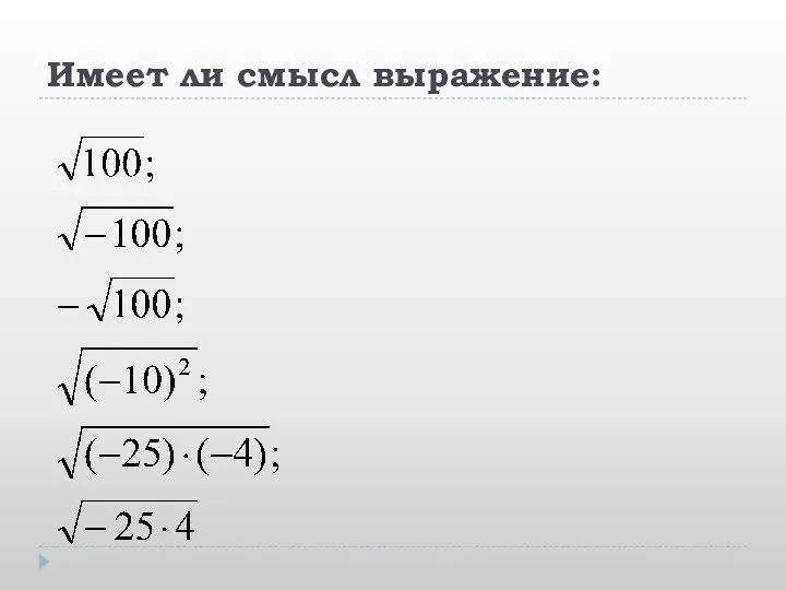 Имеет ли смысл выражение: