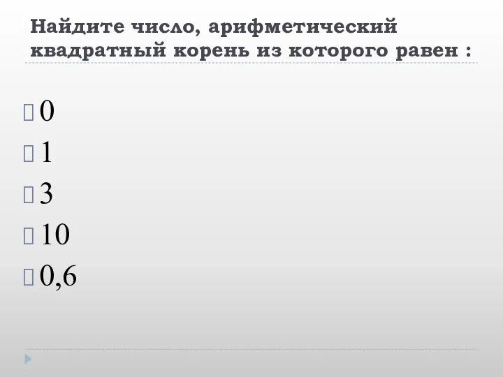 Найдите число, арифметический квадратный корень из которого равен : 0 1 3 10 0,6