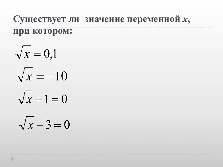 Существует ли значение переменной х, при котором: