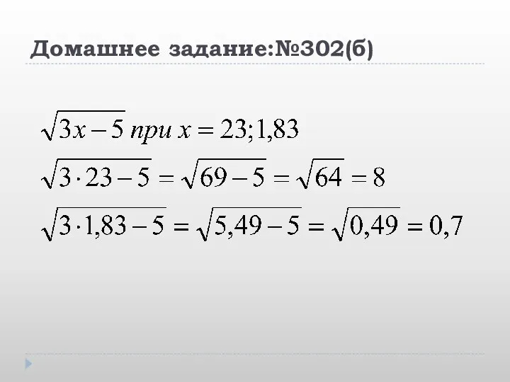 Домашнее задание:№302(б)