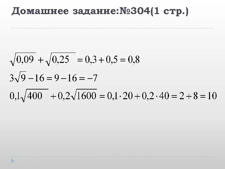 Домашнее задание:№304(1 стр.)